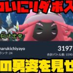 【ポケモンGO】祝！リダボ入り！最強パーティ卒業式【マスターリーグ】