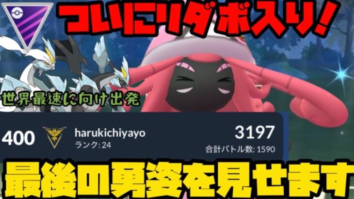 【ポケモンGO】祝！リダボ入り！最強パーティ卒業式【マスターリーグ】