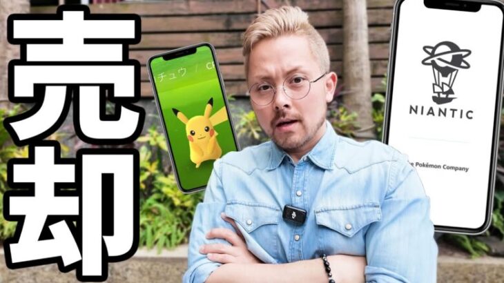 売却！？ナイアンがポケモンGOを売却！？おい！どうしたんだよ！！ナイアンﾁｯｯｯｸ！！！！