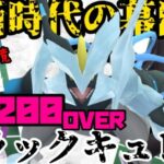 【ポケモンGO】ホワイトよりもやれる！？ブラックキュレム！【マスターリーグ】