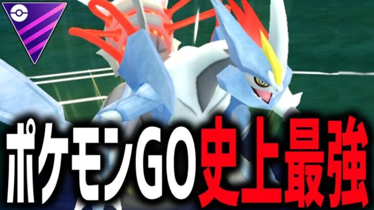 【緊急】サービス終了確定した、マスターリーグの。『ホワイトキュレム』【マスターリーグ】【ポケモンGO】