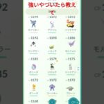 強いやついたら教えて＃ポケモンGO