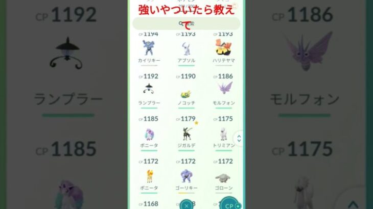 強いやついたら教えて＃ポケモンGO