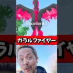 金ズリ❗️エクセレントスロー‼️ #ポケモンGO #ガラルファイヤー　#JASH