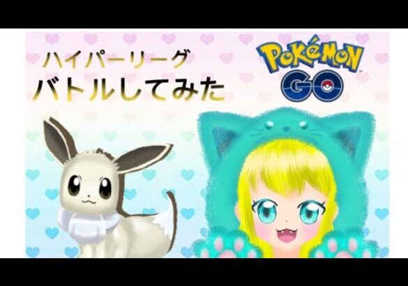 ポケモンGO ハイパーリーグでバトルしてみた！！  #ポケモンgo