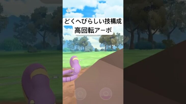 『ポケモンGO』意外と技が優秀で高回転アーボ【リトルジャングルカップ】#ポケモン #ポケモンgo #gbl #pokemongo #pokemon #ゲーム #ゲーム実況 #shorts #short