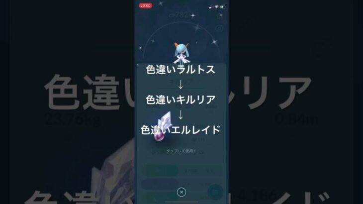 ポケモンGO 色違いラルトスを色違いキルリア、色違いエルレイドへ進化！ #pokémon #ポケモン #ポケモンgo #ポケgo