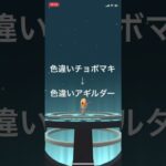 ポケモンGO 色違いチョボマキを色違いアギルダーへ進化！ #pokémon #ポケモン #ポケモンgo #ポケgo