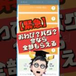 【速報】【ポケモンGO】すぐもらって‼︎ タイムチャレンジおわび？バグ？やけくそ？どっちかわからないけど全部もらえる‼︎ #pokemongo #レイドプレミアムタイムチャレンジ #おわび #バグ