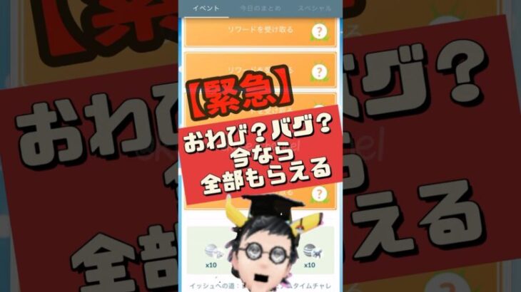 【速報】【ポケモンGO】すぐもらって‼︎ タイムチャレンジおわび？バグ？やけくそ？どっちかわからないけど全部もらえる‼︎ #pokemongo #レイドプレミアムタイムチャレンジ #おわび #バグ