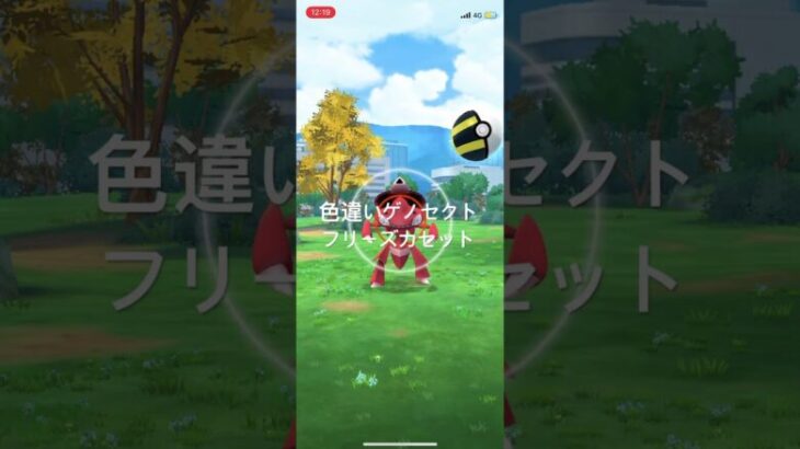 ポケモンGO 色違いゲノセクト(フリーズカセット)出現！ #pokemongo