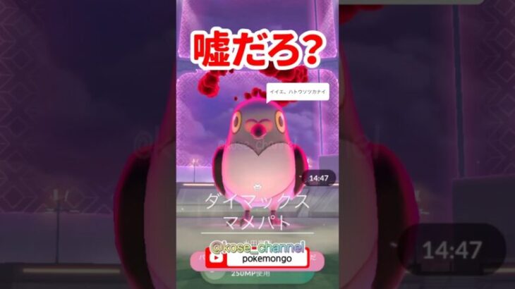 【ポケモンGO】運命のいたずら？ダイマックス交換で想定外の結果に！ #pokemongo #shorts