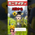 【ポケモンGO】明日からミニマイティ！どんなイベント？レイドは？見分けにくい色ちがい多めに出現注意！ #pokemongo #ミニマイティ #shorts