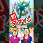 【ポケモンGO】ほしのすな祭り始まるよ！ほしのかけら使うの忘れずに！ワッカネズミも狙っていこう！ #pokemongo #ダダリン #スポットライトアワー #shorts