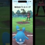 GOバトルリーグ日記1#shorts#バズれ#ポケモンgo