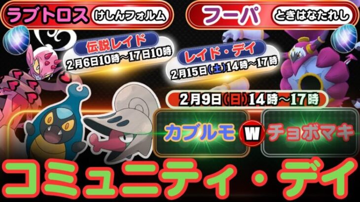 【ポケモンGO】コミュ・デイ！「特別わざ」を覚えるための進化期間が2月16日22時までに！フェアリー最強「ラブトロス(けしん)」の伝説レイドバトルに注目！「ときはなたれしフーパ」のレイドデイ情報！！