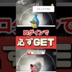 【ポケモンGO】3時間以内に今日は必ずログインして！背景ポケモン1匹ずつGET!進化おひろめも特別なわざも時間以内に！ #pokemongo #背景チョボマキ #背景カブルモ #shorts