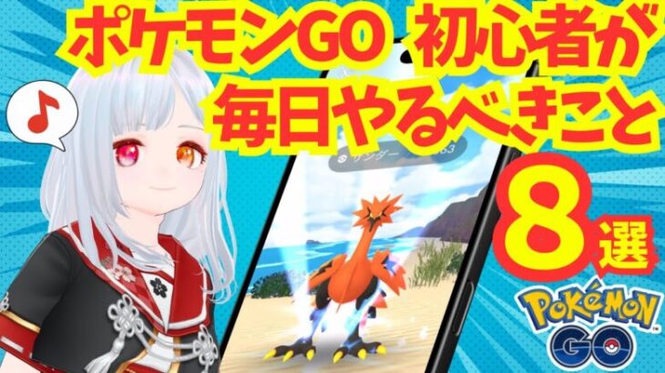 ポケモンGO初心者必見！毎日やるべきこと8選