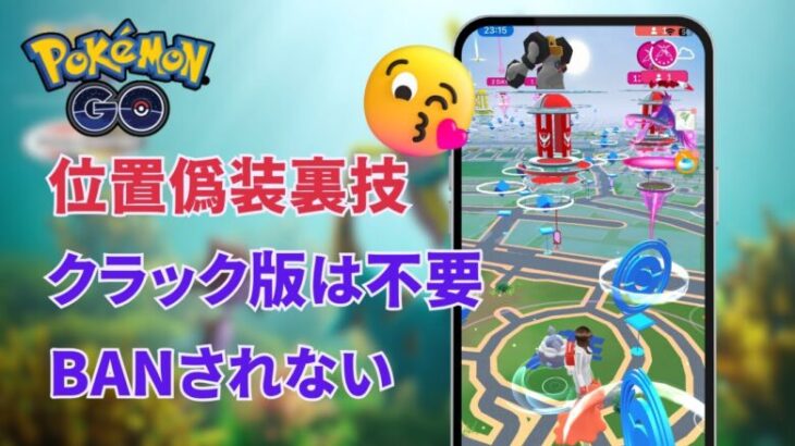 【ポケモンGO位置偽装裏技】クラック版をダウンロードする必要はありません、最も安全なポケモンGOチートツール！