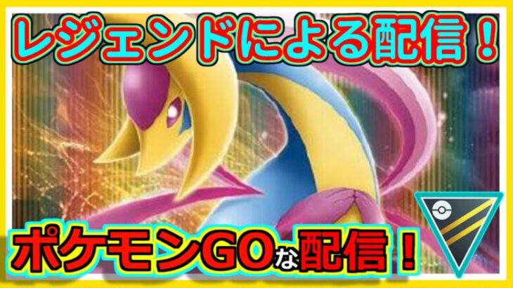 【ポケモンGOな配信】新レジェンドによる配信！！ハイパーリーグ編【GOバトルリーグ】