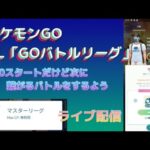 （ポケモンGO）GOバトルリーグ最近ご無沙汰だけどバトルリーグを楽しむ配信！