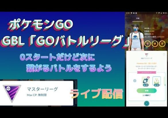 （ポケモンGO）GOバトルリーグ最近ご無沙汰だけどバトルリーグを楽しむ配信！