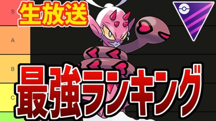 【生放送】マスターリーグ最強ポケモンランキング作ろうぜ！【ポケモンGO】【GOバトルリーグ】