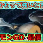 【ポケモンGOな配信】レジェパで再浮上を狙う！！スーパーリーグ編【GOバトルリーグ】