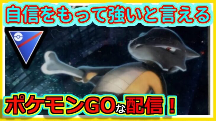 【ポケモンGOな配信】レジェパで再浮上を狙う！！スーパーリーグ編【GOバトルリーグ】