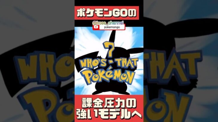 【ポケモンGO】ポケモンGOが変わる!? 売却後のシナリオを予想！ #pokemongo #ポケモンGO売却 #shorts