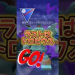 【スーパーリーグ】トロピウスでGO!!【ポケモンGO】【GOバトルリーグ】#ポケモンgo #Pokémongo