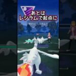 【マスターリーグ】レシラムでGOだ!!!【ポケモンGO】【GOバトルリーグ】#ポケモンgo #Pokémongo