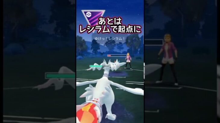 【マスターリーグ】レシラムでGOだ!!!【ポケモンGO】【GOバトルリーグ】#ポケモンgo #Pokémongo