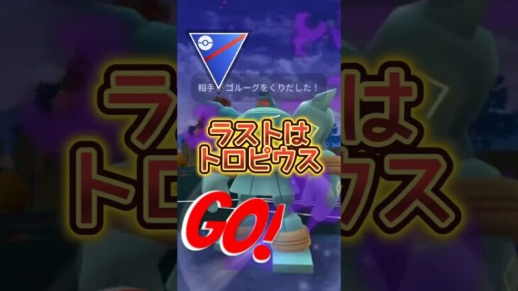 【スーパーリーグ】トロピウスでGO!!【ポケモンGO】【GOバトルリーグ】#ポケモンgo #Pokémongo