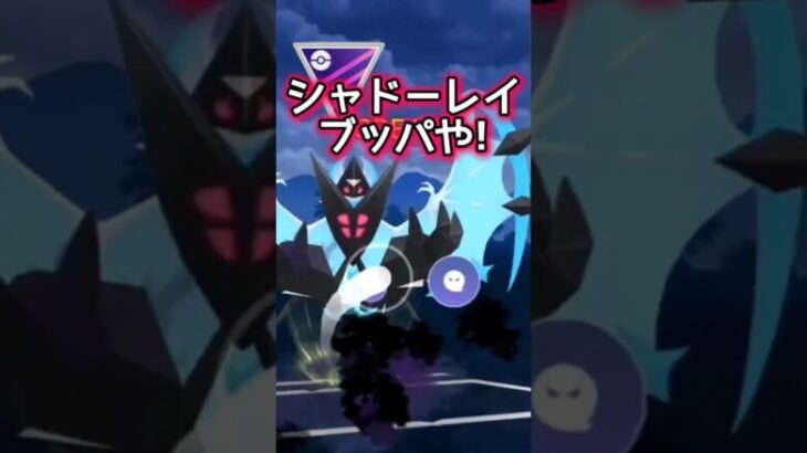 【マスターリーグ】勝利に直結した「耐え」【ポケモンGO】【GOバトルリーグ】#ポケモンgo #Pokémongo