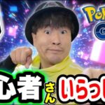 初コメ歓迎！ポケGO初心者〜ガチ勢いらっしゃいLIVE配信【ポケモンGO】