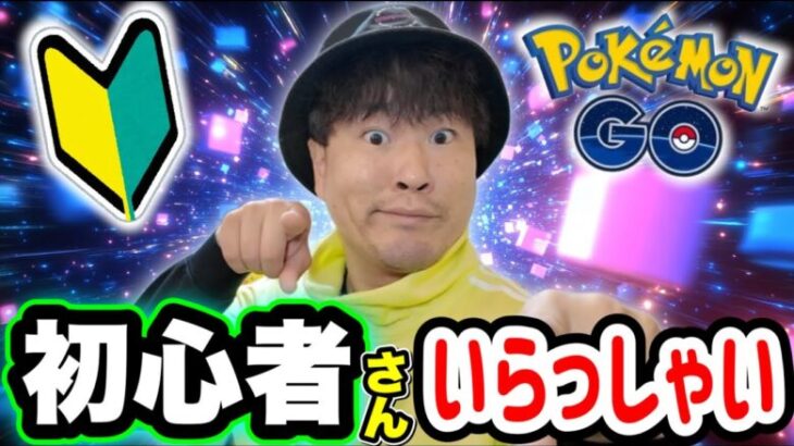 ポケGO初心者さんもガチ勢さんもいらっしゃいLIVE配信【ポケモンGO】