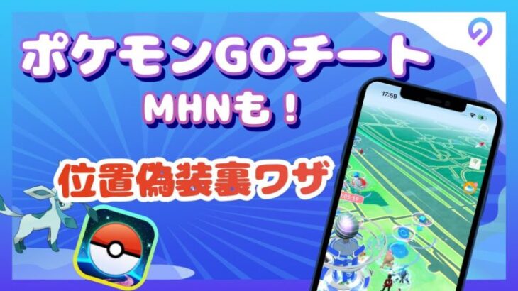 【ポケモンGOチート】自宅で位置偽装！旧正月イベントを楽しもう【MHNも】