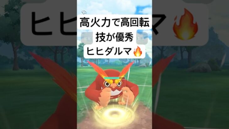 『ポケモンGO』技がめちゃくちゃ強いヒヒダルマ【ラブラブカップ】#ポケモンgo #ポケモン #pokemongo #pokemon #ゲーム #ゲーム実況 #shorts #short