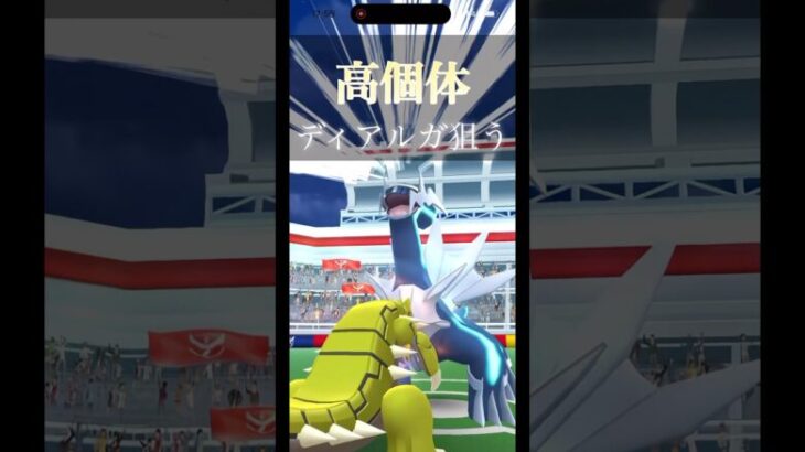 （ポケモンGO）レイドアワーで高個体ディアルガって出るの、？#ポケモンgo #pokemongo #shorts