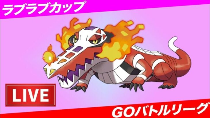 【LIVE】コミュデイお疲れ様！ちゃんと厳選しましたかーーー！！？【ポケモンGO】【GOバトルリーグ】【ラブラブカップ】