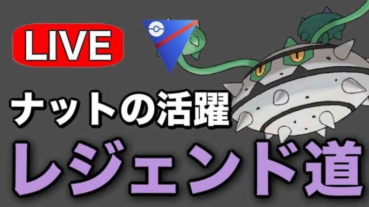 ナットレイを活躍させていくぞ！ Live #1229【スーパーリーグ】【GOバトルリーグ】【ポケモンGO】