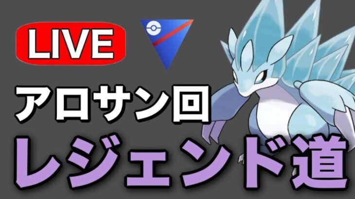 今日は久しぶりのアロサン回です！ Live #1231【スーパーリーグ】【GOバトルリーグ】【ポケモンGO】