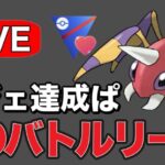 レジェンド達成実績のあるパーティを拝借して潜っていく！ Live #1240【ラブラブカップ】【GOバトルリーグ】【ポケモンGO】