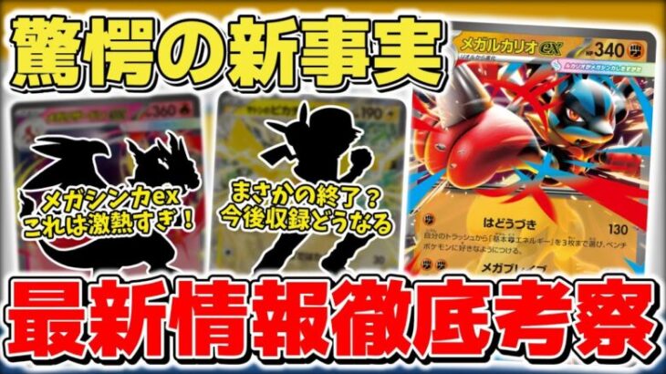 【ポケカ】最新情報を解説&徹底考察 MEGAシリーズ突入で驚愕の事実が判明 メガブレイブ&メガシンフォニアで全てが動き出す【ポケモンカード】