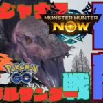 【モンハンNow】【ポケモンGO】宿敵に次ぐ宿敵‼️。アンジャナフ、ガラルサンダー、サカキシャドーパルキア