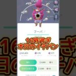 【Pokémon GO】フーパレイドデイ!!高個体をGETせよ!!【ポケモンGO】#ポケモンgo #Pokémongo