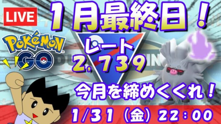 １月最終日！今月を締めくくれ！！S21：スーパーリーグ：レート2,739～【ポケGO】 #ポケモンgo #gbl #goバトルリーグ