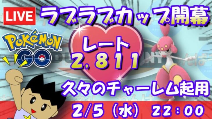 ラブラブカップ開幕！久々のチャーレム起用！！S21：スーパーリーグ：レート2,873～【ポケGO】 #ポケモンgo #gbl #goバトルリーグ