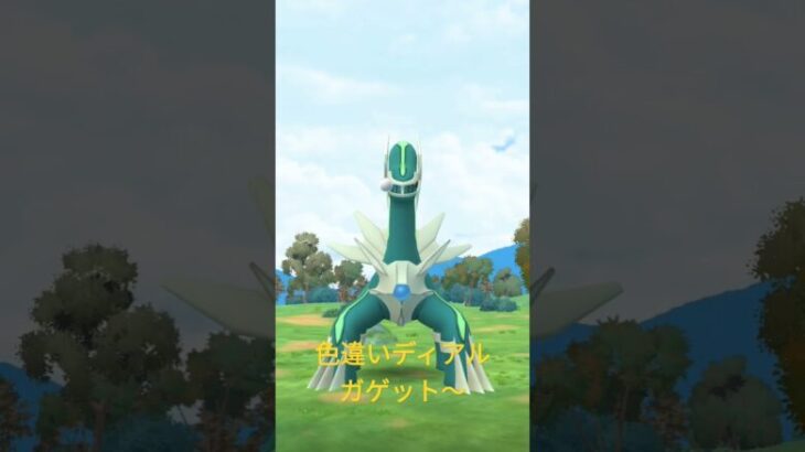 #ポケモンgo色違い #下手#初心者